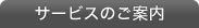 �T�[�r�X�̂��ē�