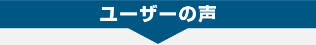 ユーザーの声