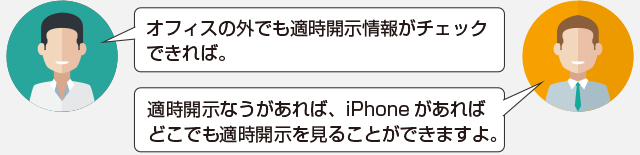 オフィスの外でも適時開示情報がチェックできれば。適時開示なうがあれば、iPhoneがあればどこでも適時開示を見ることができますよ。