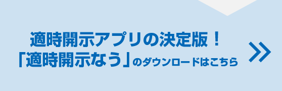 適時開示アプリの決定版！「適時開示なう」のダウンロードはこちら