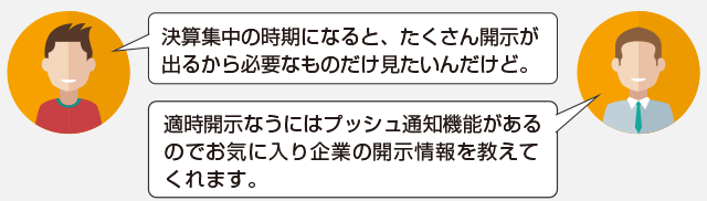 決算集中の時期になると、たくさん開示が出るから必要なものだけ見たいんだけど。適時開示なうにはプッシュ通知機能があるのでお気に入り企業の開示情報を教えてくれます。