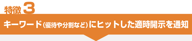 特徴3 キーワード（株主優待や株式分割など）にヒットした適時開示を通知