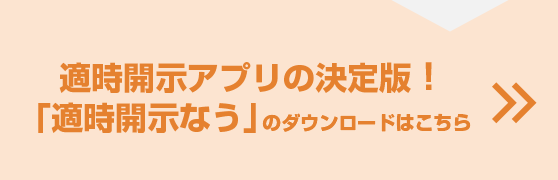 適時開示アプリの決定版！「適時開示なう」のダウンロードはこちら