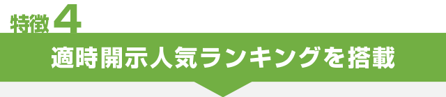 特徴4 適時開示人気ランキングを搭載