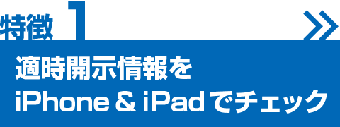 適時開示情報をiPhone&iPadでチェック