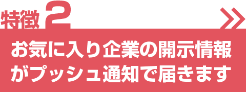 お気に入り企業の開示情報がプッシュ通知で届きます