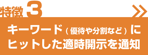 キーワード（優待や分割など）にヒットした適時開示を通知