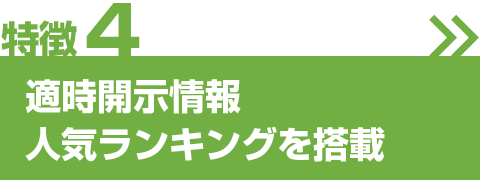 適時開示情報人気ランキングを搭載