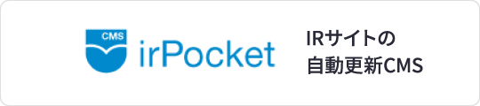 IRサイトの自動更新CMS irPocket