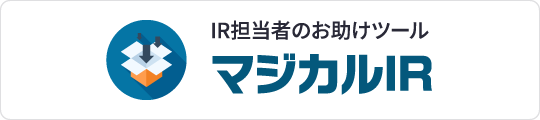 IR担当者のお助けツール マジカルIR