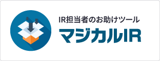 IR担当者のお助けツール マジカルIR