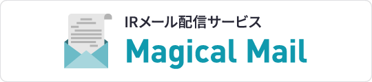 IRメール配信サービス Magical Mail