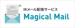 IRメール配信サービス Magical Mail