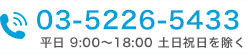 03-5226-5433 平日9：00-18：00 土日祝を除く