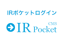 IRポケットログイン