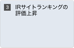 IRサイトランキングの評価上昇