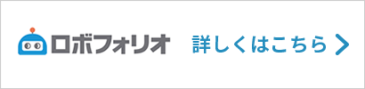 ロボフォリオ 詳しくはこちら