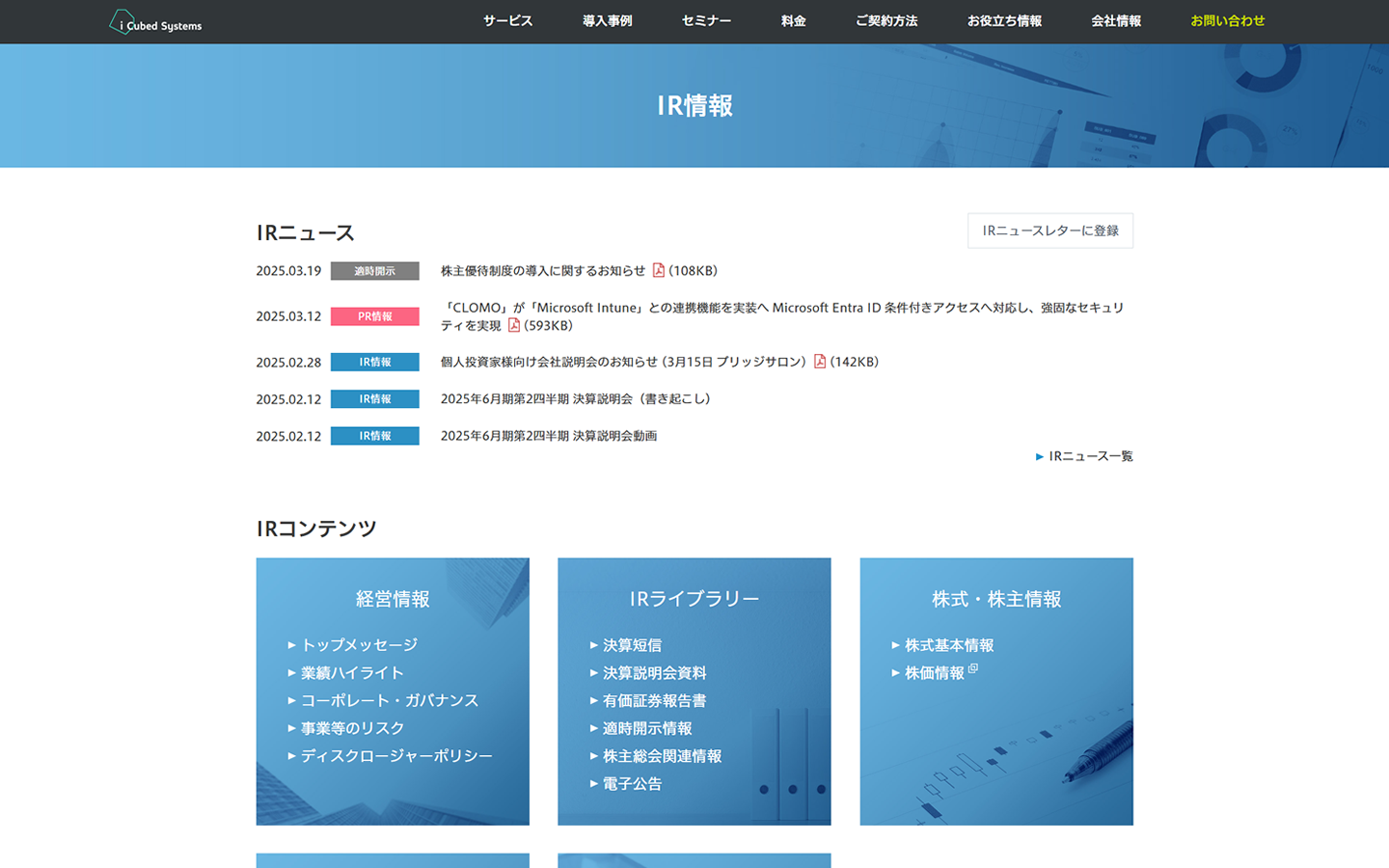 IRサイト、アイキューブドシステムズ